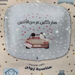 بالون قصدير زواج